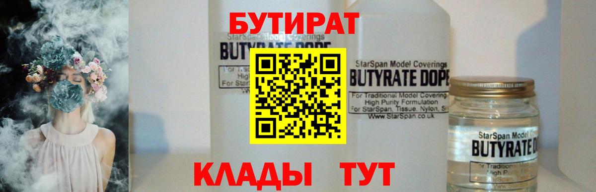 БУТИРАТ Butirat  БУТИРАТ  Конаково  Вход с VPN 