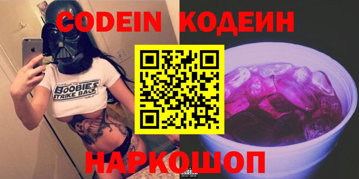 Конаково  Кодеиновый сироп Lean напиток Lean (лин)  Вход с VPN 