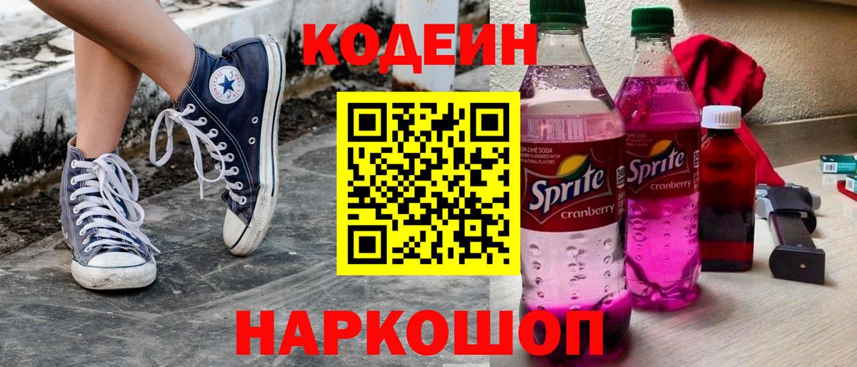 Кодеин напиток Lean (лин) Конаково